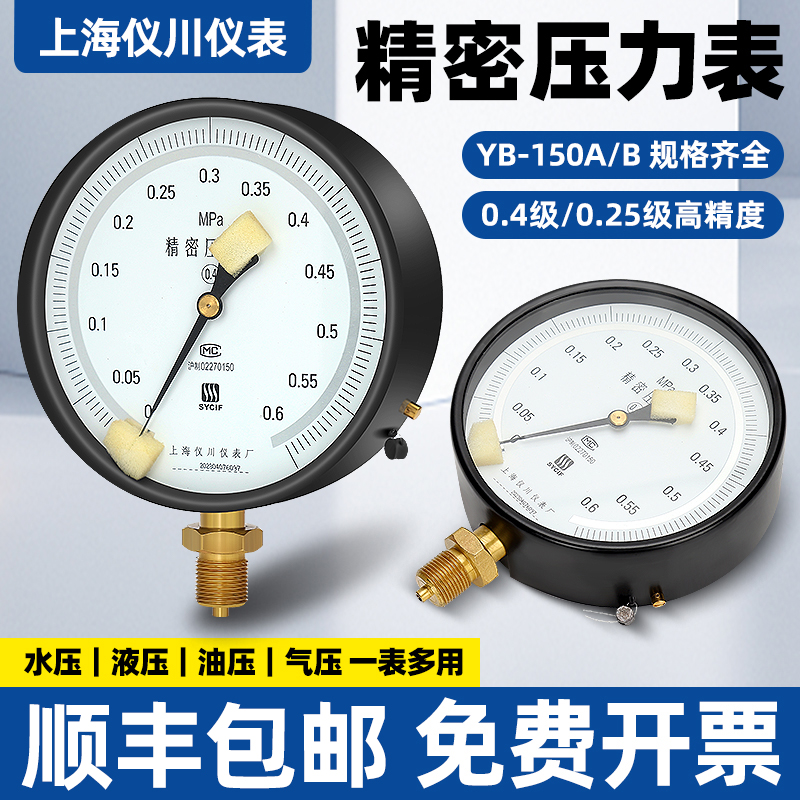 上海仪川仪表厂压力表YB-150A/B0.4级0.25级高精度真空1.6MPA