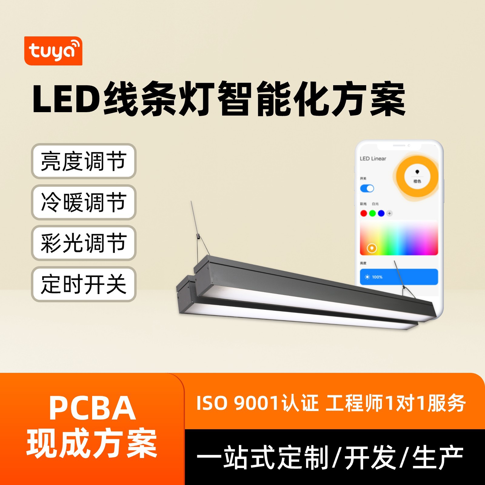 LDE 线条灯智能方案办公室健身房条形灯定时开关彩光调节pcba方案
