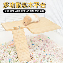 仓鼠实木平台加厚防水楼梯站台玩具大城堡47笼60笼子二层造景用品