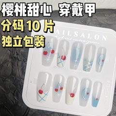 奶藍格紋可愛櫻桃鎏金中梯穿戴甲顯白清新ins風美甲貼片10片分碼