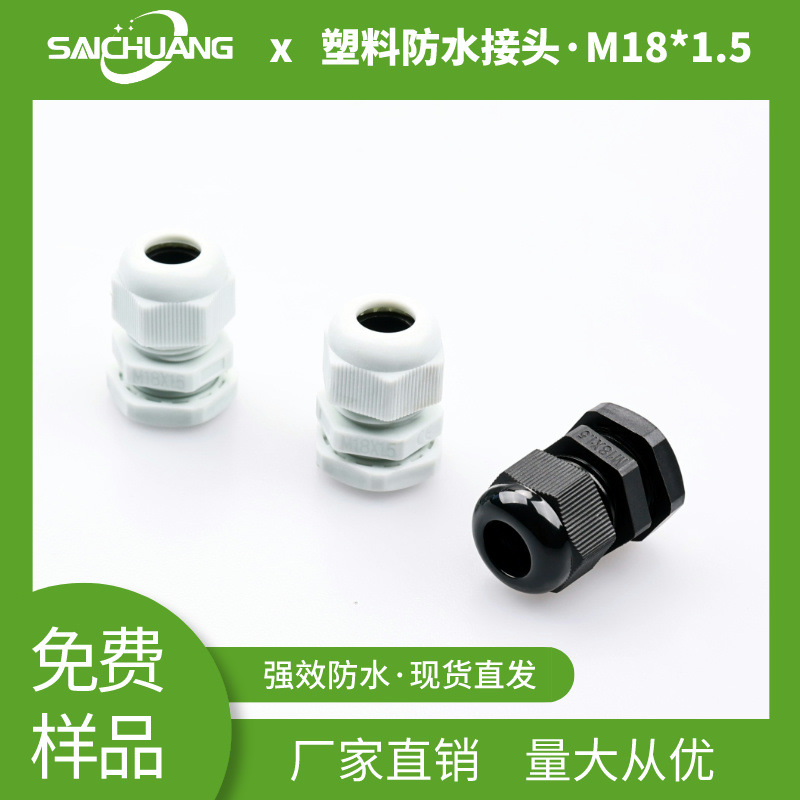 赛创M18*1.5防水接头塑料PG头黑色白色一体式格兰头 电缆防水接头