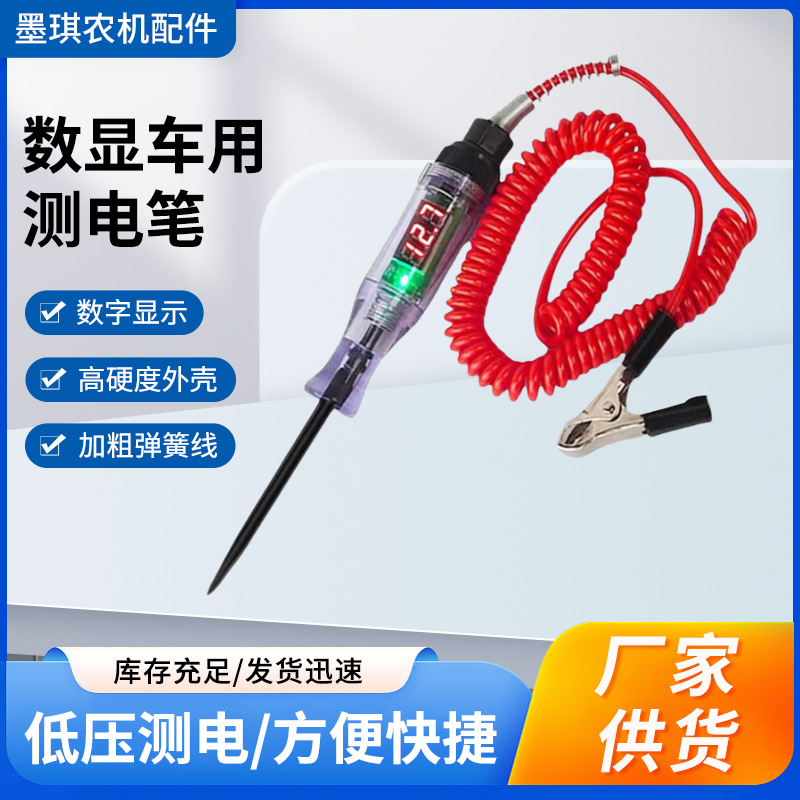 数显款车用测电笔汽车线路维修试电笔检验电路感应电压弹簧线电笔