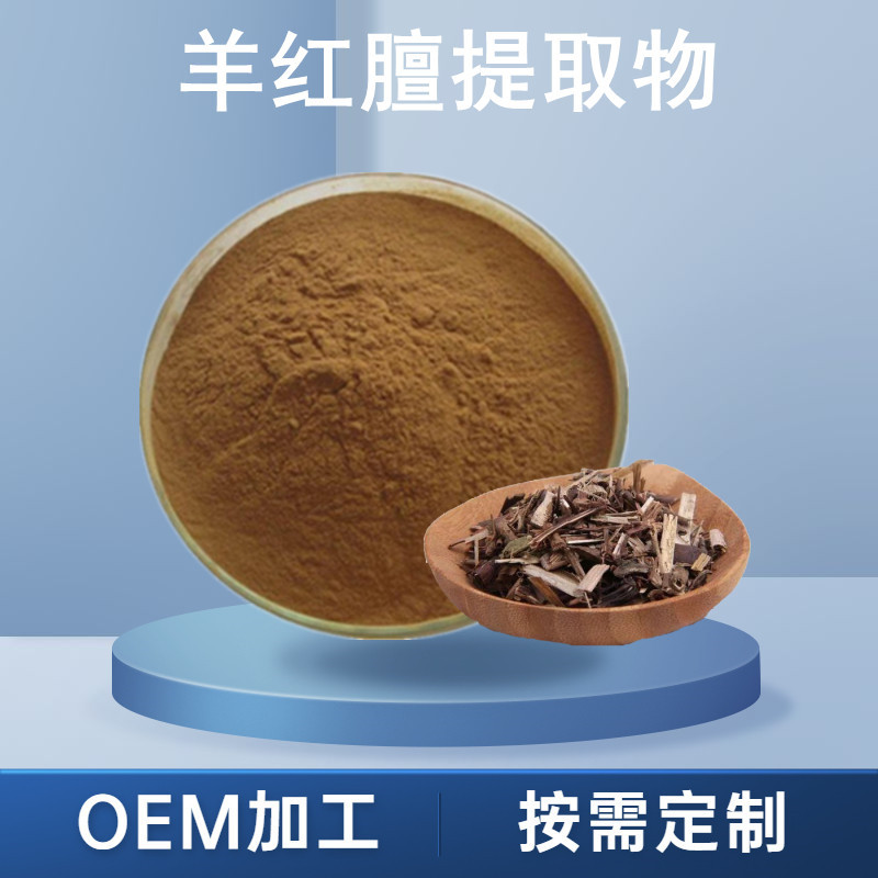 羊红膻提取物10:1 羊红膻粉 六月寒提取物  羊洪膻粉 500克/袋