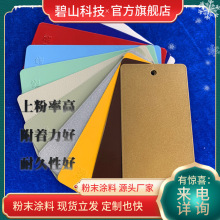 環氧聚酯混合塑粉塗料 配電櫃用戶內戶外粉末塗料調制 砂紋桔紋