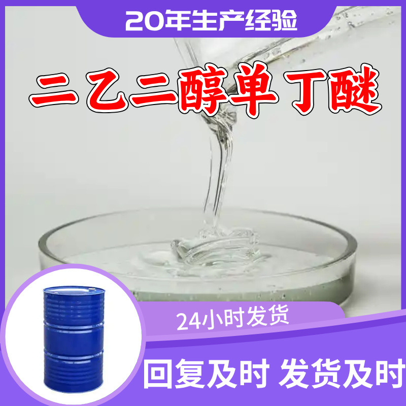二乙二醇单丁醚 工厂直供工业级顾客是上帝回复及时浙江江苏上海
