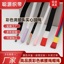 彩色滴胶头实心圆绳定制卫衣帽子抽绳休闲运动服饰绳子运动裤腰绳