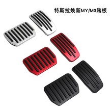 适用于特斯拉焕新版ModelY焕新M3油门刹车踏板金属改装银色板配件