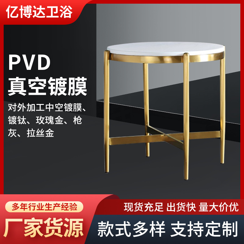 各种茶几圆桌pvd钛金镀膜加工金属表面处理pvd镀膜真空镀