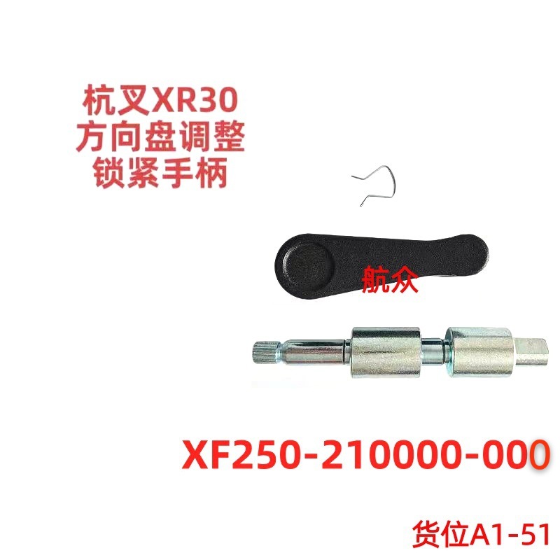 杭叉XR30三吨叉车方向盘调整锁紧手柄总成叉车配件XF25021000000