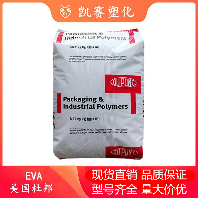 EVA 美国杜邦 250 高韧性 耐低温 高弹性 玩具鞋材 热熔级 发泡级