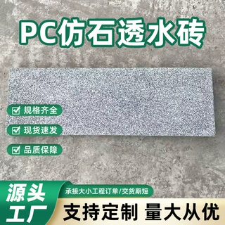 厂家直销pc仿石透水砖600*200*50cm多规格可定 制地面砖头批发