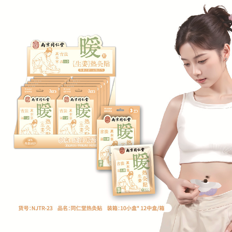 南京同仁堂生理期贴自发热艾草生姜宫暖贴益母草发热暖身贴持久贴|undefined
