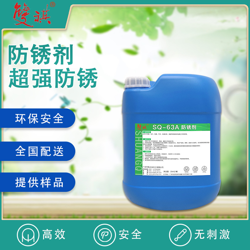 水溶性金属防锈剂模具专用钢铁铸铁钢筋防锈膜抗氧化耐湿热SQ-63A
