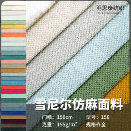 厂家现货批发仿麻布158雪尼尔仿麻面料全涤沙发布坐垫仿麻装饰布