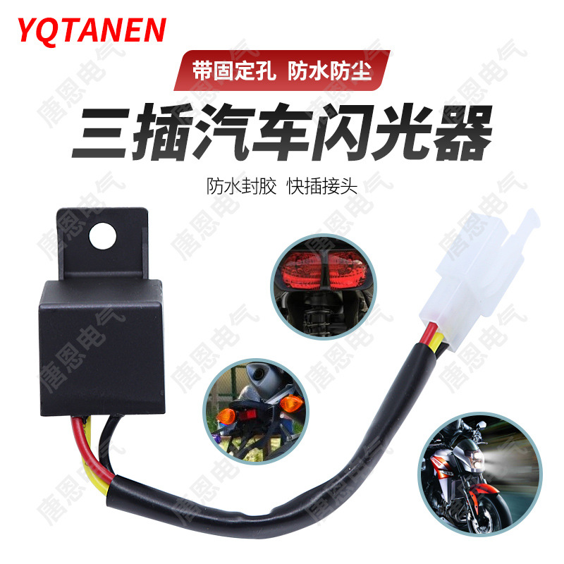 12V150W带固定背摩托车电子三线闪光器转向控制器CF15 可更换接头