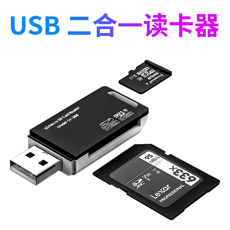 读卡器二合一相机sd卡转换器tf卡迷你多功能u盘笔记本电脑通用usb