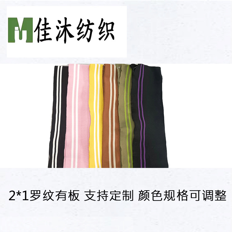 2*1罗纹秋冬外套螺纹辅料 领子袖口下摆提花针织面料