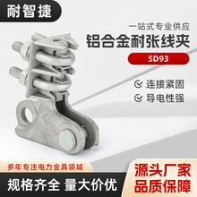 5D93螺栓型铝合金耐张线夹 电力金具悬垂线夹调整板楔形线夹