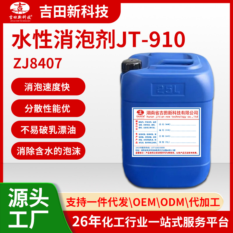 1吉田ZJ8407水性消泡剂 JT-910消泡速度快 分散性能优异 样品装