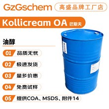 德国巴斯夫 Kollicream OA 油醇 润肤剂 软化剂 乳化剂 10g起订