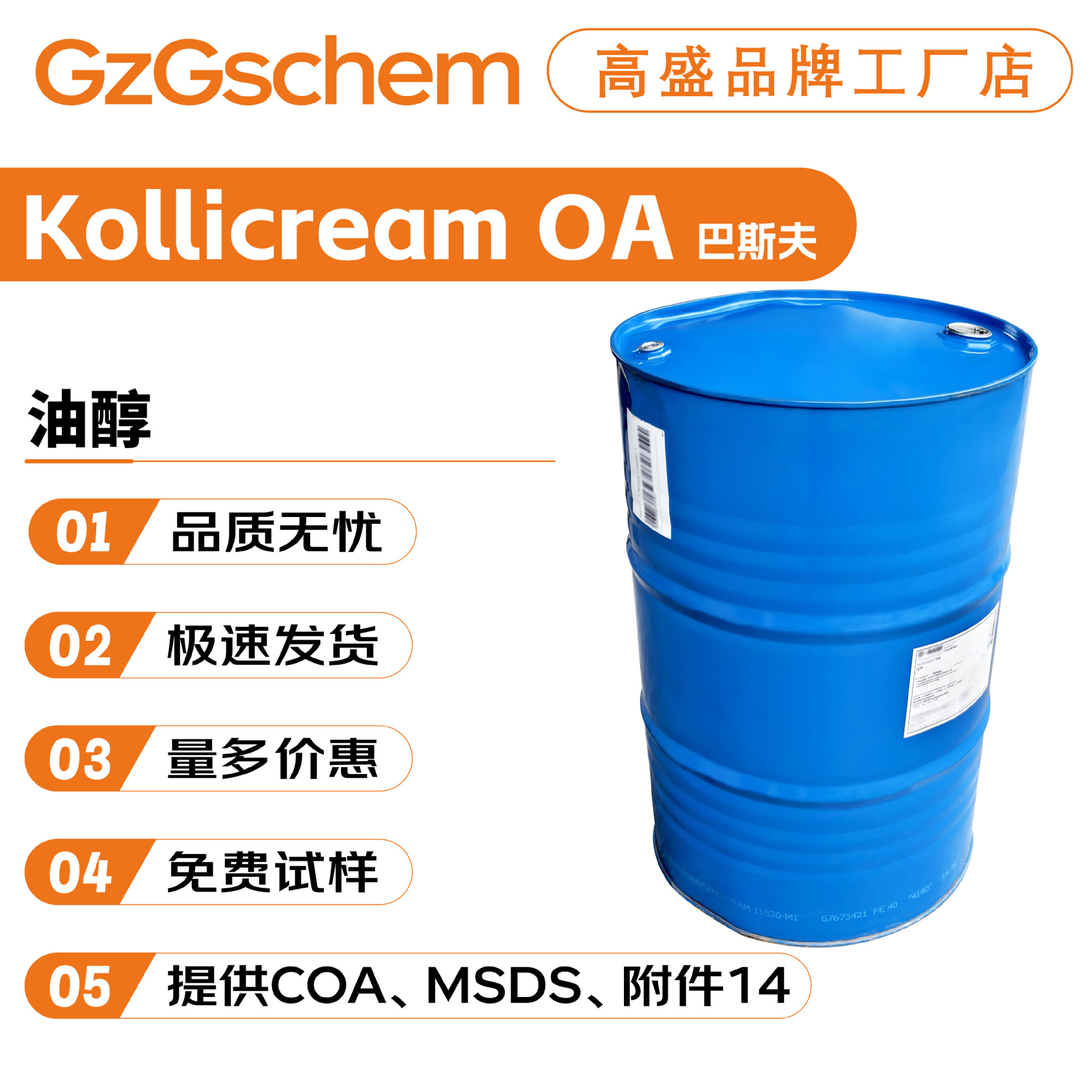 德国巴斯夫 Kollicream OA 油醇 润肤剂 软化剂 乳化剂 10g起订