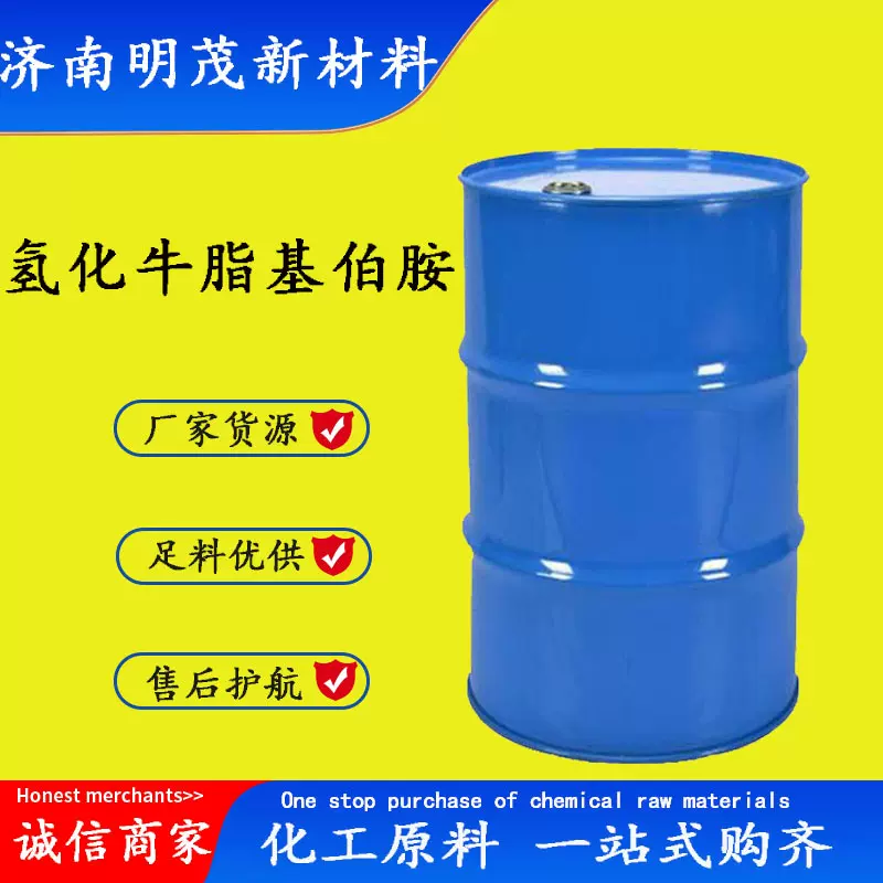 氢化牛脂基伯胺 61788-45-2表面活性剂洗涤剂浮选剂 氢化牛脂胺