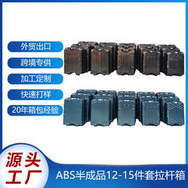 跨境ABS拉杆箱半成品12-15件套双把手厂家登机箱行李箱支持定制