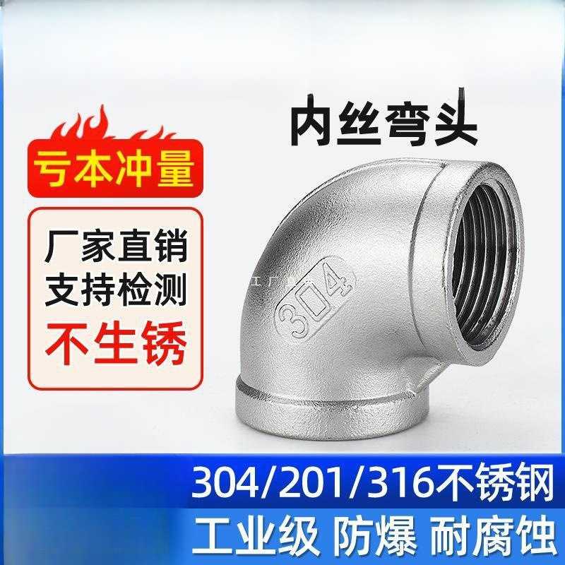 304不锈钢内丝弯头90度内牙螺纹丝扣直角连接弯头水管水暖4分316L