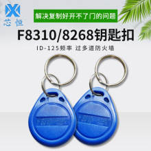 厂家直销F8268/8310过防火墙复制卡ID-125钥匙扣门禁卡电梯卡加密