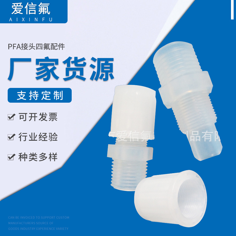 批发机械配件接头四氟异形件PFA四氟配件聚四氟乙烯塑料件