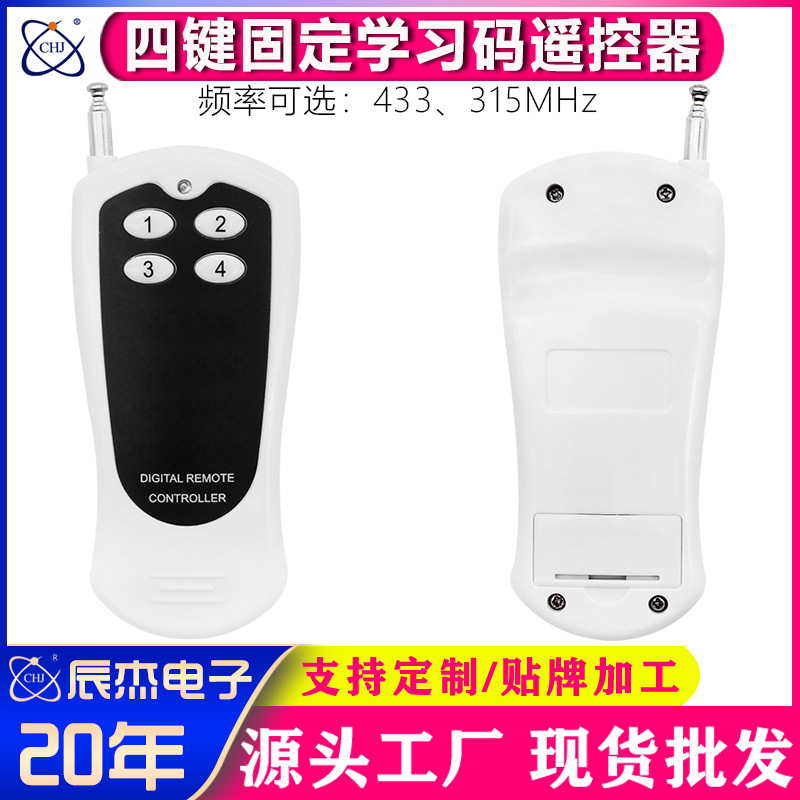 无线遥控器开关1000米四键学习型家用智能家居产品门窗控制器开关