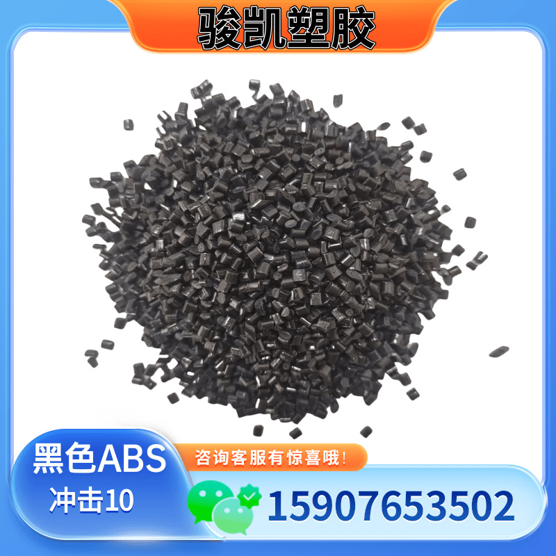 再生料 黑色高光ABS抽粒料 冲击10 家电外壳 注塑
