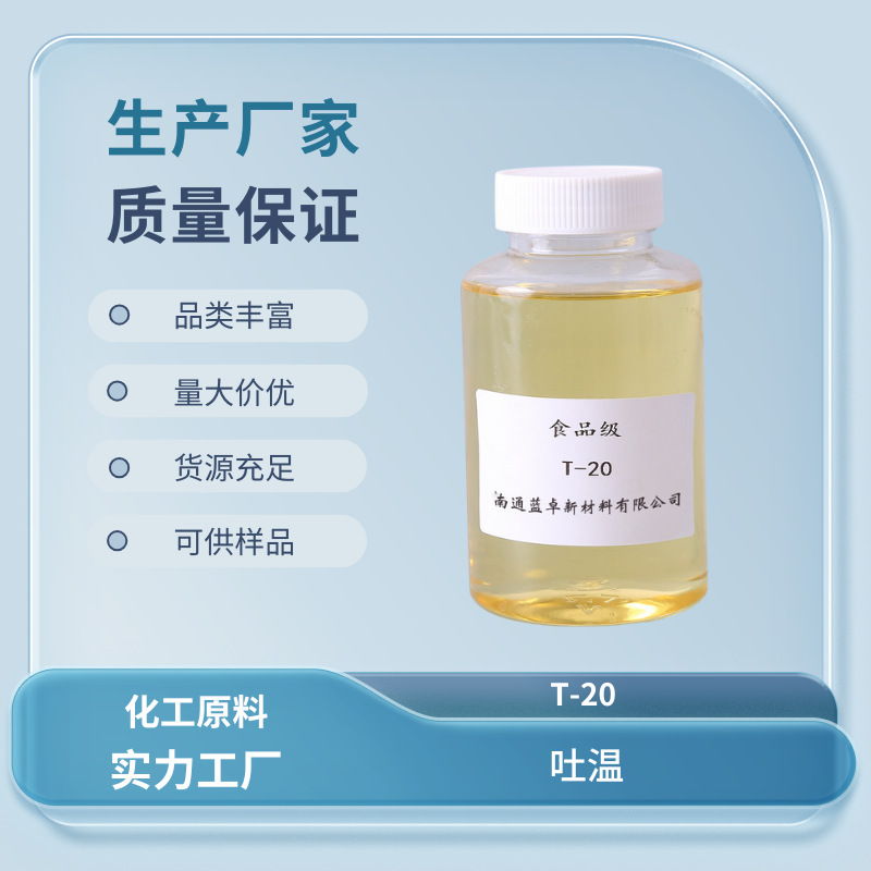 食品级添加乳化剂吐温20 Tween20 聚山梨醇酯-20 CAS 9005-64-5