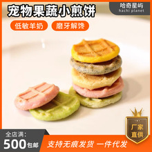 宠物手工零食奶酪果蔬煎饼混合仓鼠金丝熊零食粮食磨牙互动通用