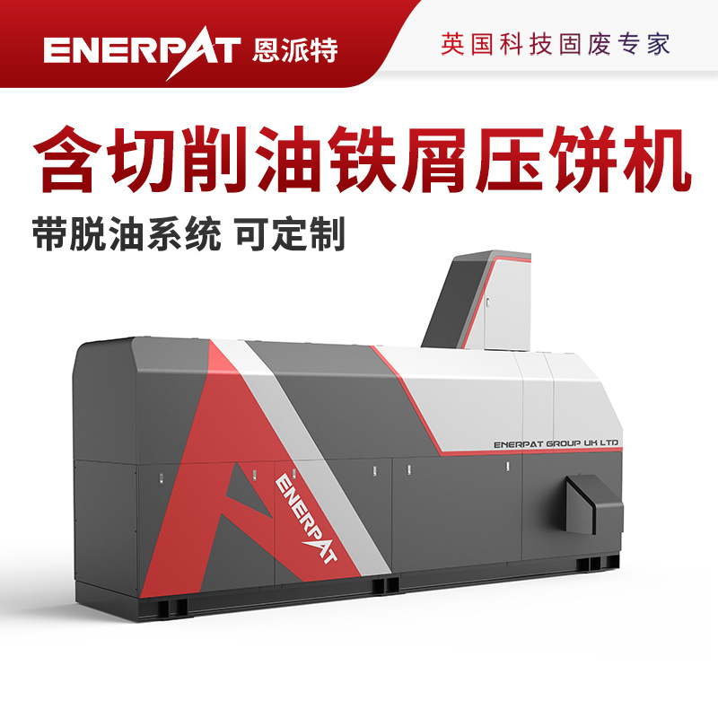 恩派特大型42crmo合金钢屑压饼机 轻松通过环保检查 英国技术