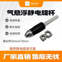 精诚气悬浮静电旋杯喷枪往复机自动喷漆枪液体雾化喷涂旋杯喷枪