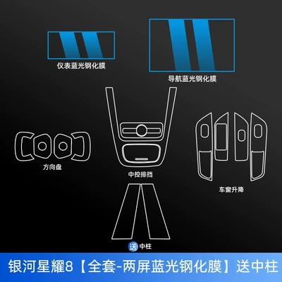 Geely Galaxy Starlight 8/E8/E5 Car interior film - galaxy-star-8-full-set-two-screen-blue-light-tempered-film-free-center-pillar