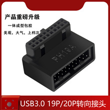 台式电脑主板USB3.019/20P插座90度转向头走线神器装机配件带外壳
