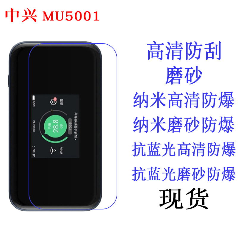 适用于中兴MU5001 随身WiFi 保护膜 高清膜 软膜 保护膜 高清贴膜