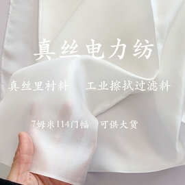 7姆米114门幅纯色真丝电力纺布料  旗袍汉服里衬工业擦拭过滤面料