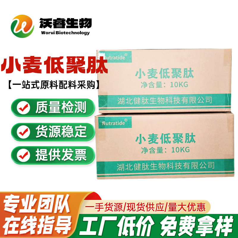 现货健肽小麦低聚肽 小麦肽 小麦低聚肽粉  小麦蛋白粉 小分子肽