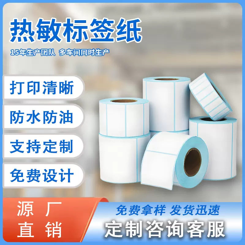 可移热敏纸不干胶标签三防不易撕五防条码纸电子秤不干胶贴标签纸