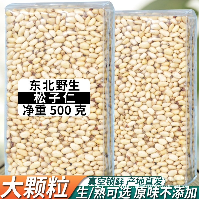 野生松子仁新货熟即食原味生松仁粒新鲜去壳松籽东北偃松马尾