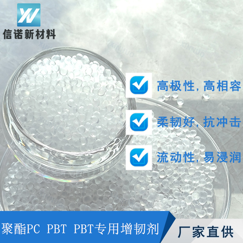 聚酯类PC PBT PET专用增韧剂 具有高极性 易相容 易浸润 抗冲击
