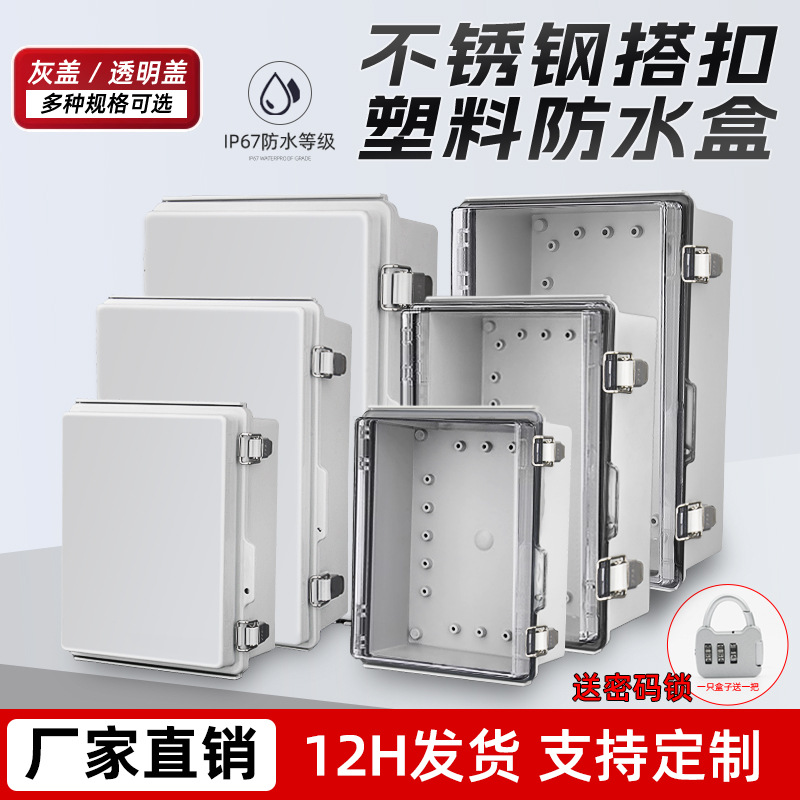 塑料防水配电箱户外电源箱配电插座箱明装ABS塑料搭扣防水接线盒
