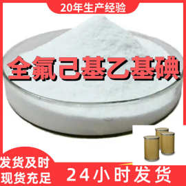 全氟己基乙基碘 厂家直供99%含量工业级客户满意是我们的宗旨上海