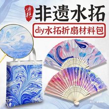 水拓diy扇子材料套装拓染丝巾画颜料画液扎染漂漆手工母亲节团扇