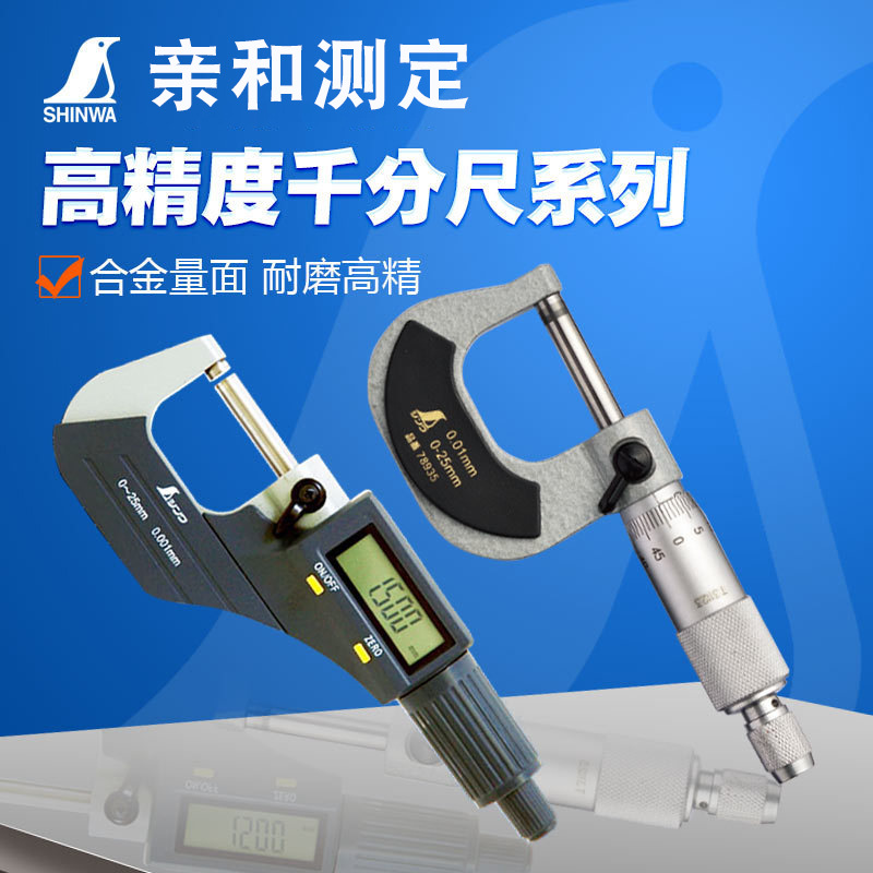 亲和测定企鹅牌分尺数显千分尺高精度0.003电子测微千分卡尺78935