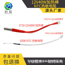 100K NTC热敏电阻线长PH2.0-2PIN端子 6*20 12V40W加热棒 150mm