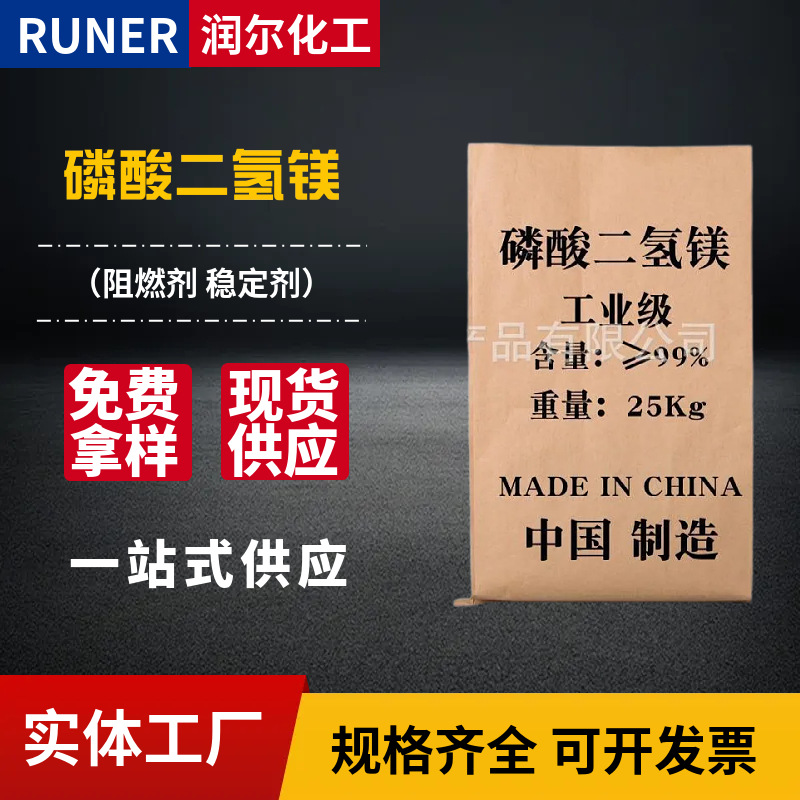 现货批发供应 工业级无水阻燃剂 稳定剂农业级原料 磷酸二氢镁